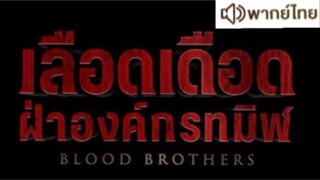 【HD】ดูหนัง BloodBrothersBaraNaga ( ๒๐๒๕ ) เลือดเดือดฝ่าองค์กรทมิฬ(เต็มเรื่อง พากย์ไทย)HD【bilibiliHD】