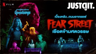 รู้ไว้ก่อนดู FEAR STREET ถนนอาถรรพ์ 💀 เชือดข้ามศตวรรษ #JUSTดูIT