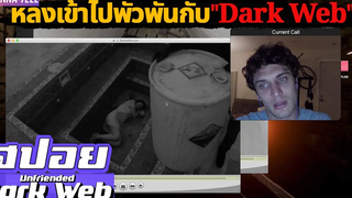 ขโมยคอมมากะง้อสาวแต่ดันต้องเข้าไปยุ่งกับ"Dark web"!!! สปอยหนัง-เล่าหนัง Unfriended Dark web 2018