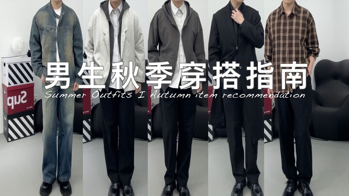 คู่มือการแต่งตัวฤดูใบไม้ร่วงสำหรับผู้ชาย! 9 ไอเทมเบสิกที่ต้องมีในฤดูใบไม้ร่วง! แชร์ไอเทมสีดำ ขาว และ
