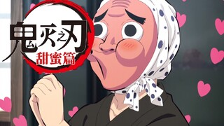 【4K/鬼灭甜蜜篇】钢铁冢：甜甜蜜蜜才是真…