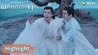 อาอินหายไปอย่างสิ้นเชิง! หยวนฉี่ตามกลับมาไม่ได้แล้ว | Highlight EP27 | ตำนานรักผนึกสวรรค์ | WeTV