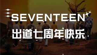 【SVT_ZER·0】عيد ميلاد سبعة أعوام لانطلاق فرقة سيفنتين (في هذا العالم الكثير من الناس) محطة الصفر