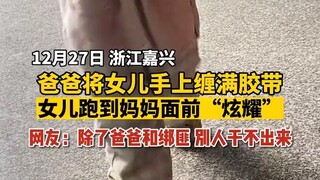 爸爸将女儿手上缠满胶带，