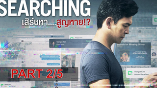 หนังดัง💥Searching เสิร์ชหา สูญหาย_2