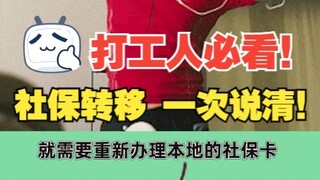 打工人必看！一次说清社保转移如何操作！