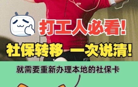打工人必看！一次说清社保转移如何操作！