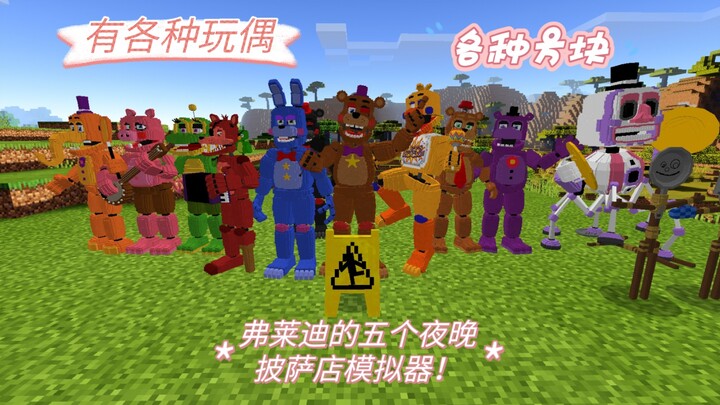 优质还原的披萨店模拟器Addon！有各种玩偶方块和装饰！【我的世界】