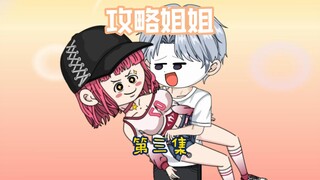 我当着好兄弟的面亲了他的姐姐，好兄弟见状就冲过来揍我，谁知他姐姐却一把将他推开（第三集）