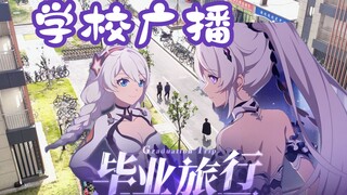 当我听到学校广播放毕业旅行「Da Capo」时······