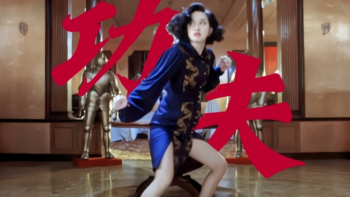 【Anita Mui】Come and experience the kung fu charm of an amateur action star!