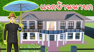 แจกบ้านนายก sakura school simulator