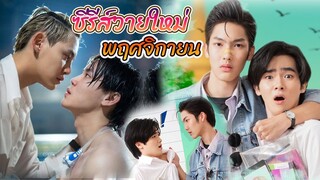 ซีรีย์วายใหม่ ออนแอร์ พฤศจิกายน นี้ | New Thai BL Nov 2022