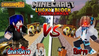 แข่งเปิดสะพานลักกี้บล็อก "Chainsaw Man" สุดโหด ใครจะชนะ? 🔥 | Minecraft LuckyBlock Ft.12TimeWeCCG