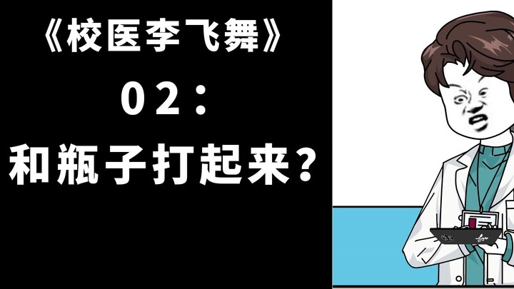 校医李飞舞02：和瓶子打起来了？