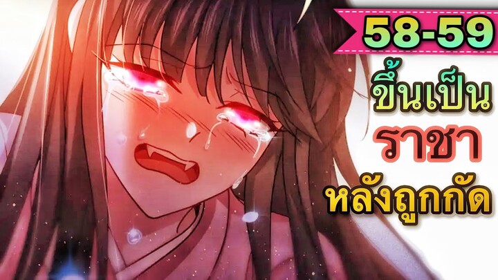 ขึ้นเป็นราชาหลังถูกกัด || ตอนที่ 58-59