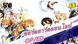 [ซอร์ดอาร์ตออนไลน์] [รวม] OP/ED/เพลงแห่งตัวละคร (กำลังอัปเดต)_E