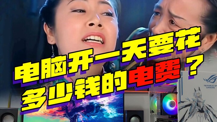 ค่าไฟฟ้าสำหรับเปิดคอมพิวเตอร์ทั้งวันเท่าไหร่?