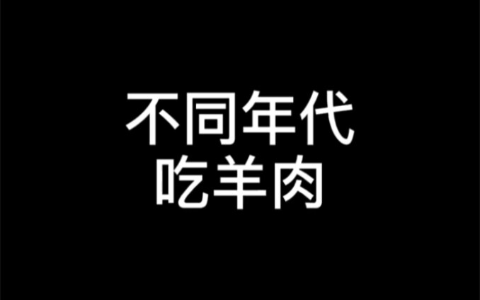 ｜Ăn thịt cừu qua các thời đại! #Chất thời đại #Hoài niệm #Thịt cừu