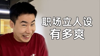 What useful personality have you established in the workplace?