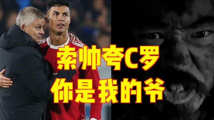 Solskjaer praises Cristiano Ronaldo, saying, "You're my grandpa."