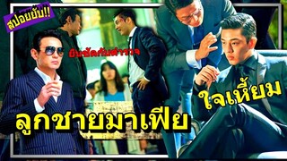 สปอยยับ!!ใจถึงพึ่งได้!!ลูกชายมาเฟียเกาหลีมหาเศรษฐีต้นๆของประเทศ!!ดวลเดือดกับตำรวจ!!Veteran!!3M-Movie
