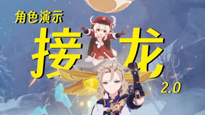 【演示接龙】说到谁名中的字，就切到谁接着放 2.0