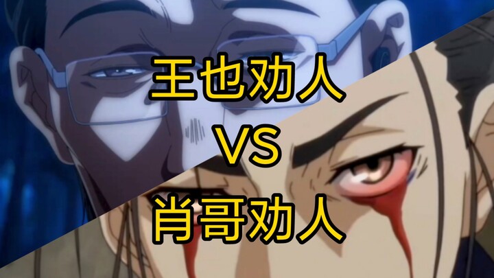 王也劝人，“不听不听，王八念经”!肖哥劝人，“这是个狠人，快逃!”