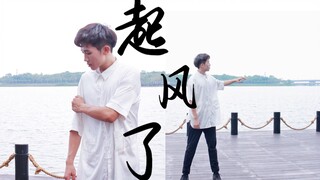 【言川】李子璇《起风了》全站首翻（坚持自己喜欢做的事情！）