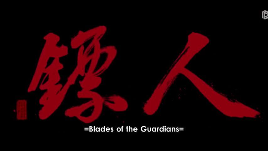 Biao Ren】 Season 1 EP 08 - Blade Of The Guardians