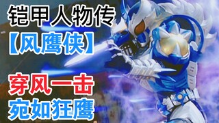 “巨木之上的雄鹰，随风遗忘了过去”【铠甲人物传/风鹰】