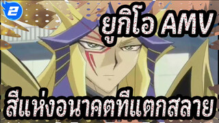 [ยูกิโอ 5D's AMV] สีแห่งอนาคตที่แตกสลาย (เวอร์ชั่นเต็ม)_2