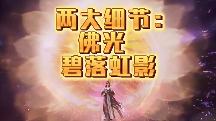 Surprise! The PV recreates two details of Nan Gongwan’s Reincarnation Divine Light: “Buddha’s Radian