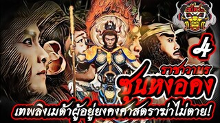 4]เทพลิงเมต้าผู้อยู่ยงคงศาสตราฆ่าไม่ตาย ราชาวานร ซุนหงอคง | ล้านเล่า4