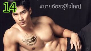 นายฮ้อยทมิฬ EP 14