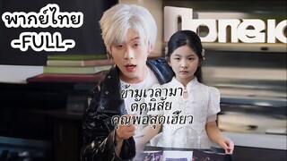 พากย์ไทย -FULL- ข้ามเวลามาดัดนิสัยคุณพ่อสุดเฮี้ยว