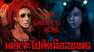 HRK จะไปตัดมือ ZBING วิเคราะห์เนื้อเรื่องในเกม Home Sweet Home: Survive