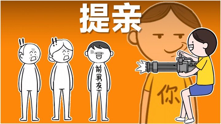 你就是这么提亲的？