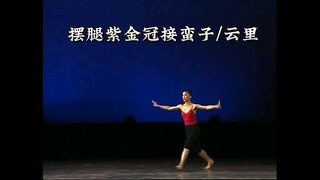 【唐诗逸｜技术技巧组合】绞腿蹦子摆腿紫金冠云里探海大招合集，看完你就明白为什么都说她是古典舞yyds!