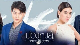 บ่วงหงส์(2560)ตอนที่2