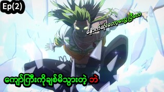 Bucchigiri အပိုင်း(၂) ကျော်ကြီးကို ချစ်မိသွားပြိကွာ