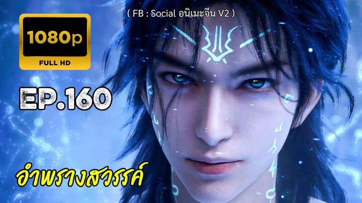 อำพรางสวรรค์ ตอนที่ 160 ซับไทย