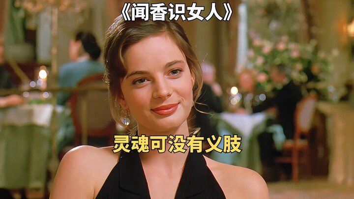 人生必看电影之一，被片名耽误的高分佳作《闻香识女人》下