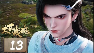 จิตวิญญาณการต่อสู้บรรพกาล [ 太古战魂 Ancient War Soul ] ตอนที่ 13