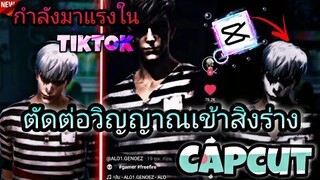 สอนตัดต่อวิญญาณ​เข้าสิงร่างที่ฮิตในtiktokด้วย​แอป​Capcut