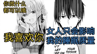 各种倒贴的学妹喜欢我，但...我只想睡觉！胖次？有睡觉舒服吗？《漫画推荐80》