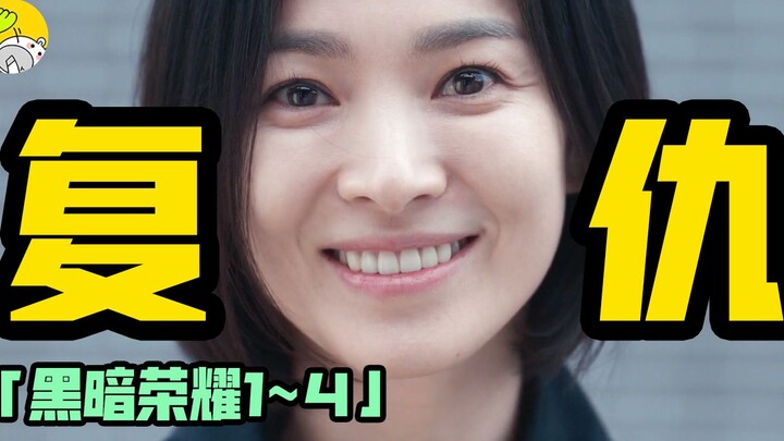 Lượt xem toàn cầu vươn lên vị trí số 1! Bộ phim “Vinh Quang Tăm Tối” đầy hả hê, kết hợp giữa báo thù