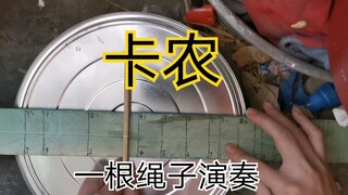 一根绳子弹出：卡农