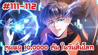 อ่านมังงะ | ตุนหมู 10,000 ตัน ในวันสิ้นโลก | ตอนที่ 111-112