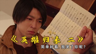 “门田外传”值得称作最棒的骑士外传之一！15分钟就能催人泪下【假面骑士revice·门田外传后篇】